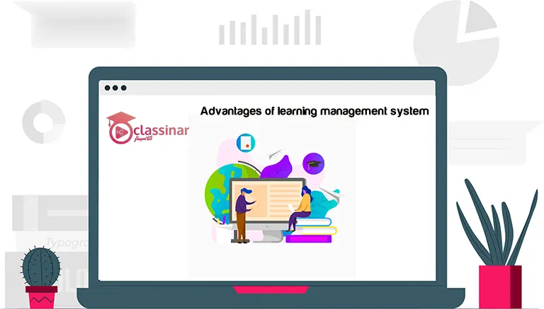 مزیت های سیستم مدیریت یادگیری LMS