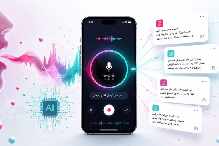 تبدیل صدا به متن فارسی با هوش مصنوعی؛ معرفی بهترین ابزارهای رایگان